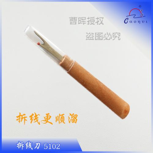 拆线刀