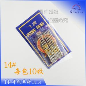 14#平机车针