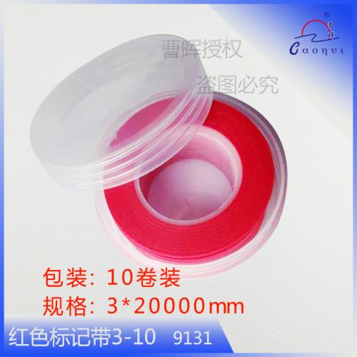 红色标记带3-10