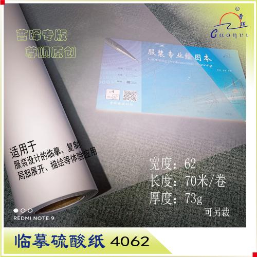临摹硫酸纸
