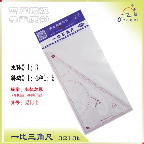 1：3三角尺（厚款）